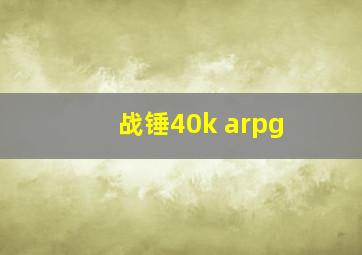 战锤40k arpg